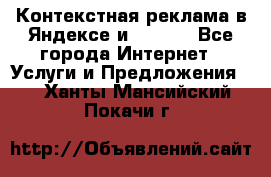 Контекстная реклама в Яндексе и Google - Все города Интернет » Услуги и Предложения   . Ханты-Мансийский,Покачи г.